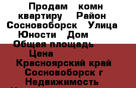 Продам 1 комн.квартиру. › Район ­ Сосновоборск › Улица ­ Юности › Дом ­ 21 › Общая площадь ­ 36 › Цена ­ 1 400 000 - Красноярский край, Сосновоборск г. Недвижимость » Квартиры продажа   . Красноярский край,Сосновоборск г.